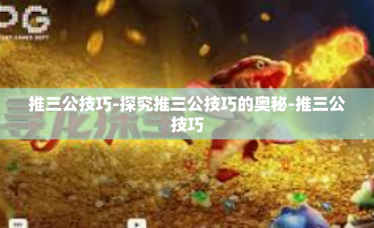 推三公技巧-探究推三公技巧的奥秘-推三公技巧
