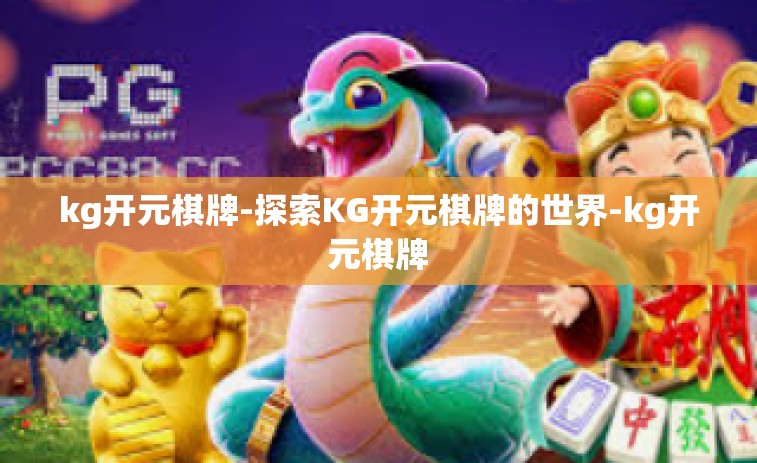 kg开元棋牌-探索KG开元棋牌的世界-kg开元棋牌