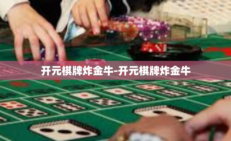 开元棋牌炸金牛-开元棋牌炸金牛
