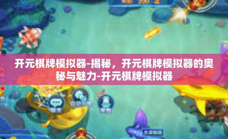 开元棋牌模拟器-揭秘，开元棋牌模拟器的奥秘与魅力-开元棋牌模拟器