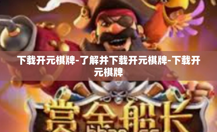 下载开元棋牌-了解并下载开元棋牌-下载开元棋牌