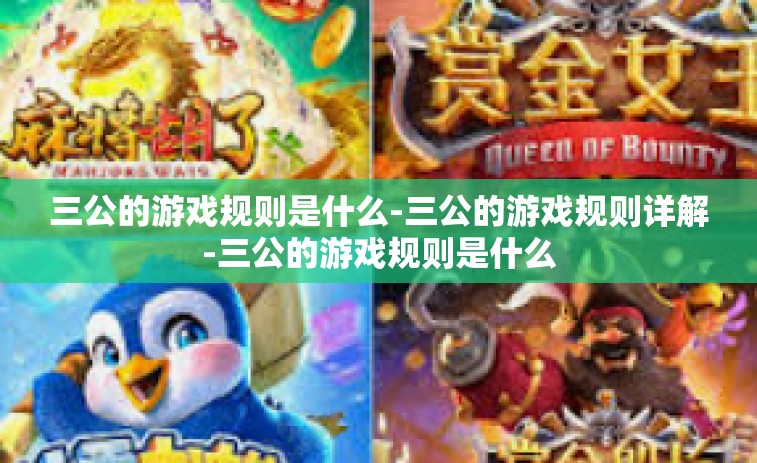 三公的游戏规则是什么-三公的游戏规则详解-三公的游戏规则是什么