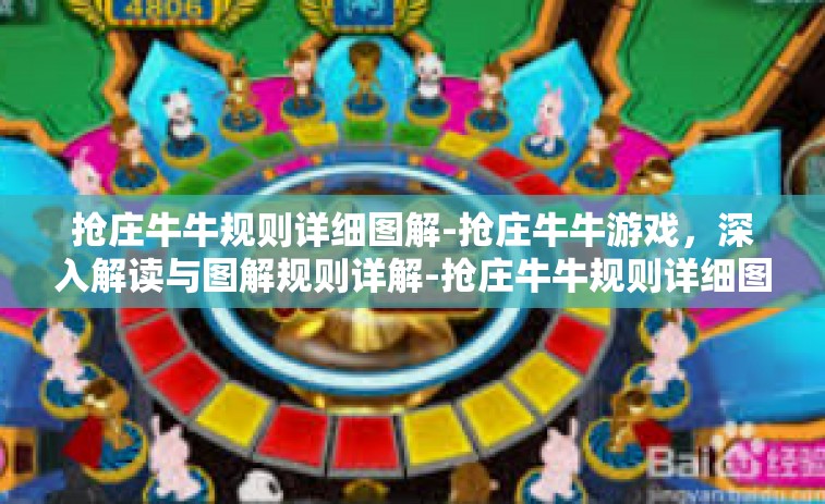 抢庄牛牛规则详细图解-抢庄牛牛游戏，深入解读与图解规则详解-抢庄牛牛规则详细图解
