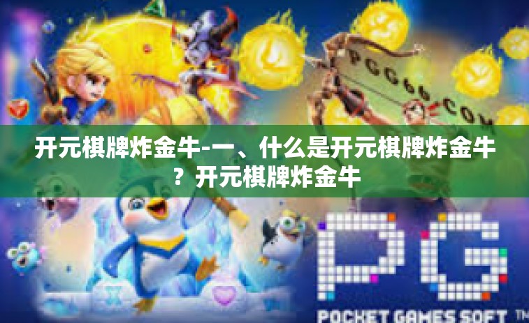 开元棋牌炸金牛-一、什么是开元棋牌炸金牛？开元棋牌炸金牛