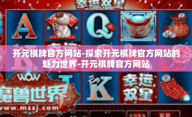 开元棋牌官方网站-探索开元棋牌官方网站的魅力世界-开元棋牌官方网站