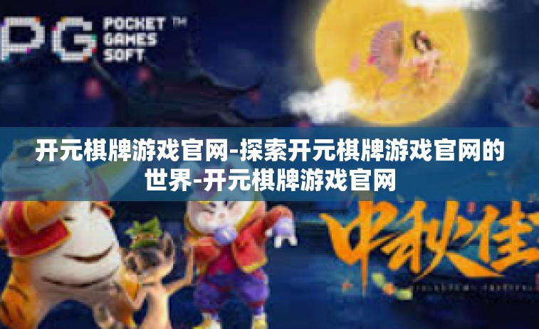 开元棋牌游戏官网-探索开元棋牌游戏官网的世界-开元棋牌游戏官网