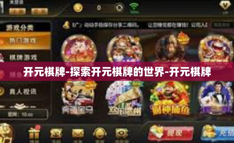 开元棋牌-探索开元棋牌的世界-开元棋牌