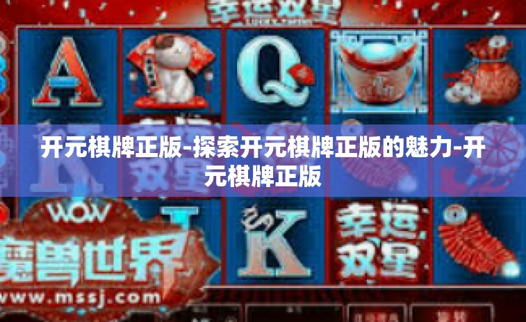 开元棋牌正版-探索开元棋牌正版的魅力-开元棋牌正版