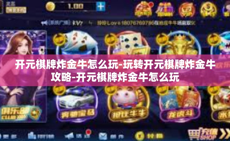开元棋牌炸金牛怎么玩-玩转开元棋牌炸金牛攻略-开元棋牌炸金牛怎么玩