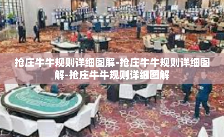 抢庄牛牛规则详细图解-抢庄牛牛规则详细图解-抢庄牛牛规则详细图解