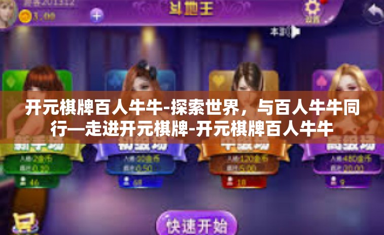 开元棋牌百人牛牛-探索世界，与百人牛牛同行—走进开元棋牌-开元棋牌百人牛牛