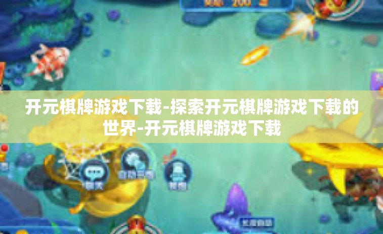 开元棋牌游戏下载-探索开元棋牌游戏下载的世界-开元棋牌游戏下载