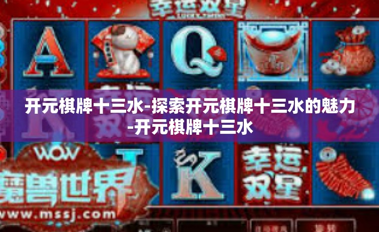 开元棋牌十三水-探索开元棋牌十三水的魅力-开元棋牌十三水