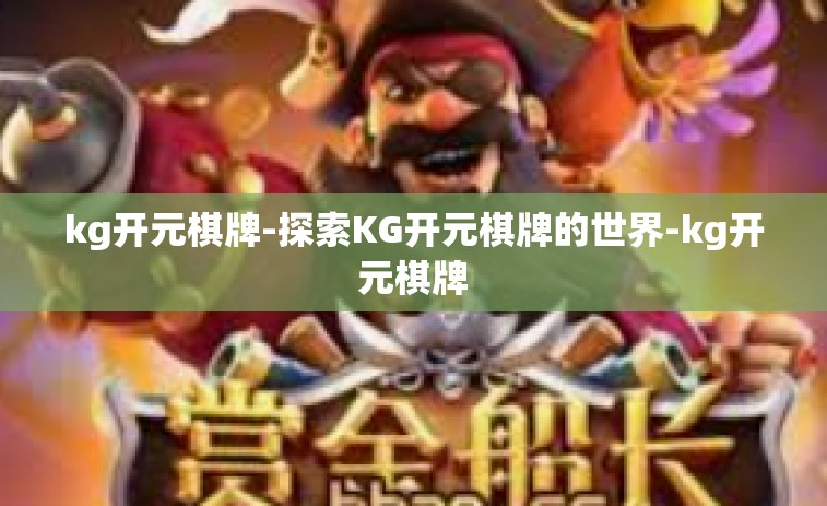 kg开元棋牌-探索KG开元棋牌的世界-kg开元棋牌
