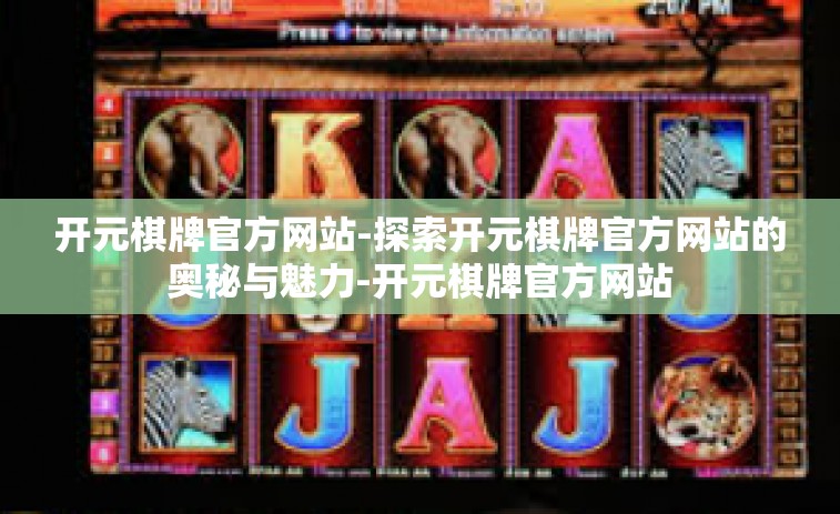 开元棋牌官方网站-探索开元棋牌官方网站的奥秘与魅力-开元棋牌官方网站
