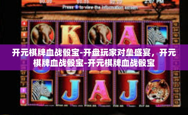 开元棋牌血战骰宝-开盘玩家对垒盛宴，开元棋牌血战骰宝-开元棋牌血战骰宝