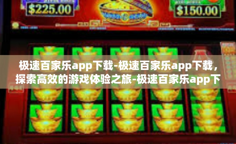 极速百家乐app下载-极速百家乐app下载，探索高效的游戏体验之旅-极速百家乐app下载