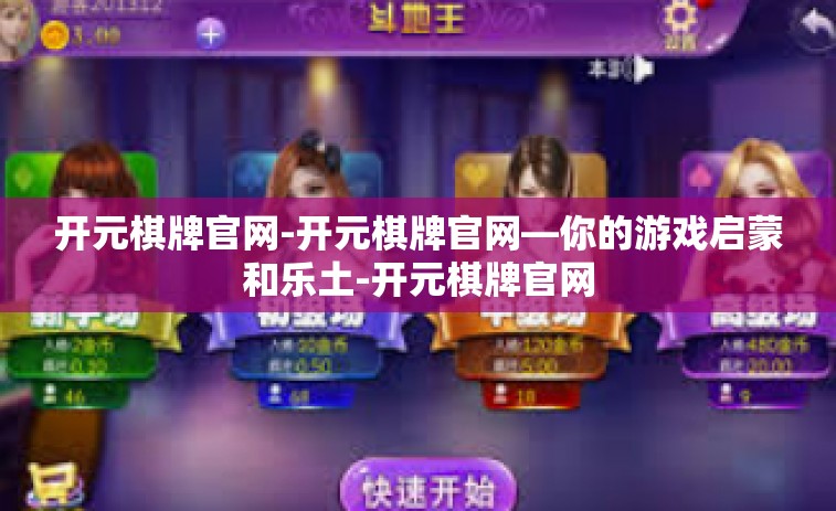 开元棋牌官网-开元棋牌官网—你的游戏启蒙和乐土-开元棋牌官网