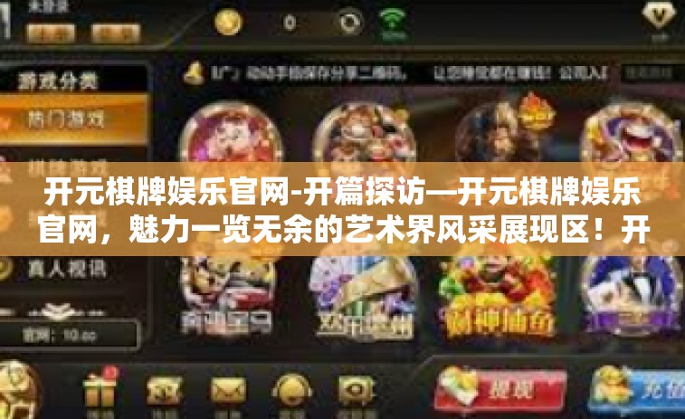 开元棋牌娱乐官网-开篇探访—开元棋牌娱乐官网，魅力一览无余的艺术界风采展现区！开元棋牌娱乐官网