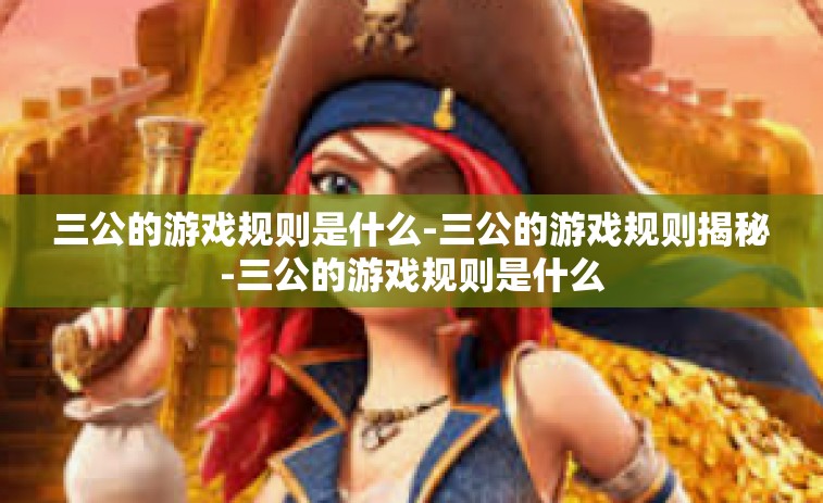 三公的游戏规则是什么-三公的游戏规则揭秘-三公的游戏规则是什么