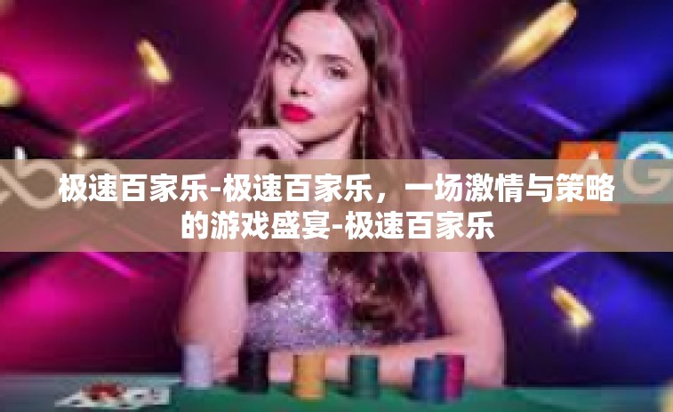 极速百家乐-极速百家乐，一场激情与策略的游戏盛宴-极速百家乐
