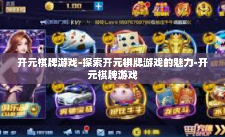 开元棋牌游戏-探索开元棋牌游戏的魅力-开元棋牌游戏