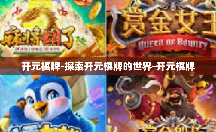 开元棋牌-探索开元棋牌的世界-开元棋牌