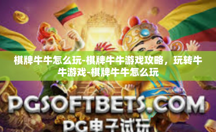 棋牌牛牛怎么玩-棋牌牛牛游戏攻略，玩转牛牛游戏-棋牌牛牛怎么玩