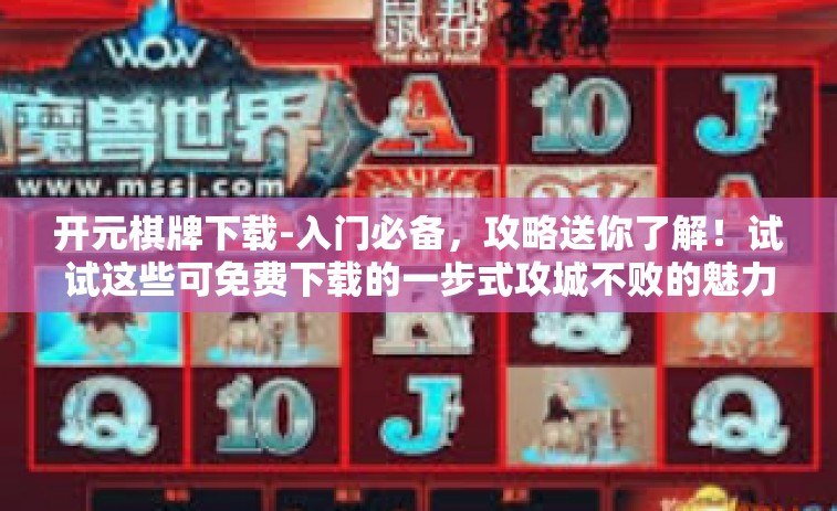 开元棋牌下载-入门必备，攻略送你了解！试试这些可免费下载的一步式攻城不败的魅力无限的一款棋牌游戏的开元棋牌-开元棋牌下载