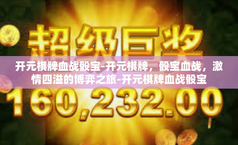 开元棋牌血战骰宝-开元棋牌，骰宝血战，激情四溢的博弈之旅-开元棋牌血战骰宝
