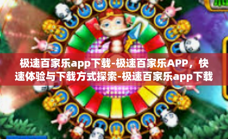 极速百家乐app下载-极速百家乐APP，快速体验与下载方式探索-极速百家乐app下载