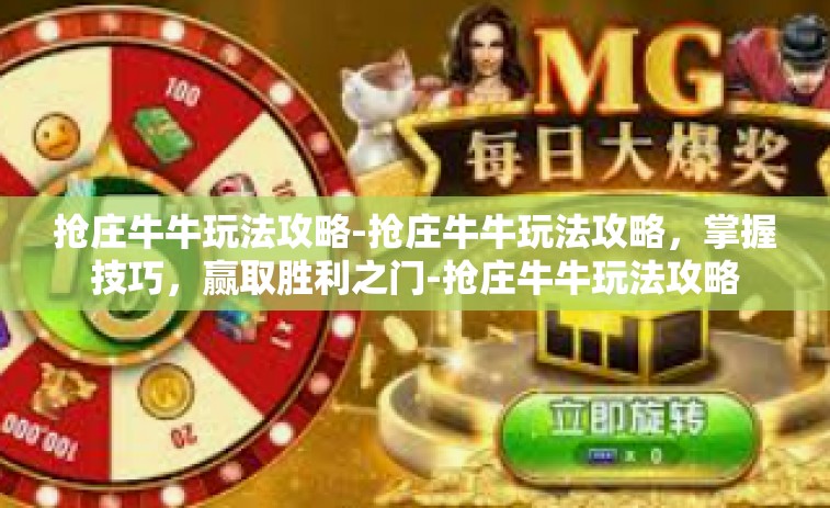 抢庄牛牛玩法攻略-抢庄牛牛玩法攻略，掌握技巧，赢取胜利之门-抢庄牛牛玩法攻略