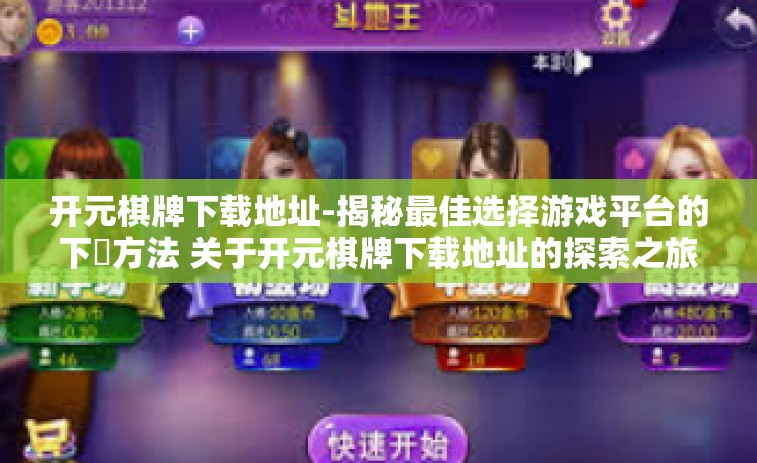 开元棋牌下载地址-揭秘最佳选择游戏平台的下載方法 关于开元棋牌下载地址的探索之旅-开元棋牌下载地址