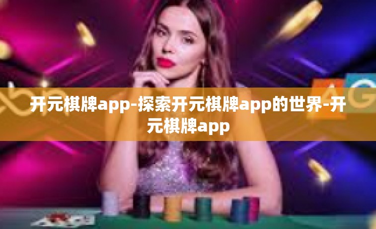 开元棋牌app-探索开元棋牌app的世界-开元棋牌app