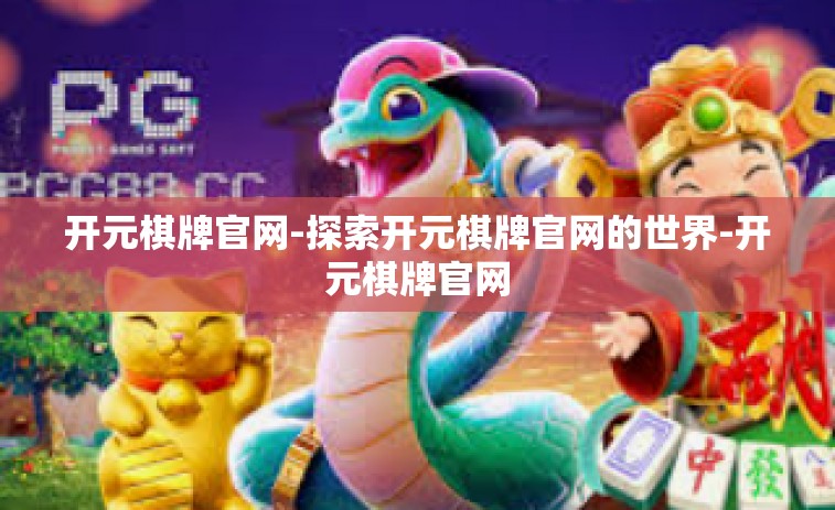 开元棋牌官网-探索开元棋牌官网的世界-开元棋牌官网