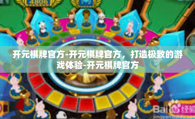 开元棋牌官方-开元棋牌官方，打造极致的游戏体验-开元棋牌官方