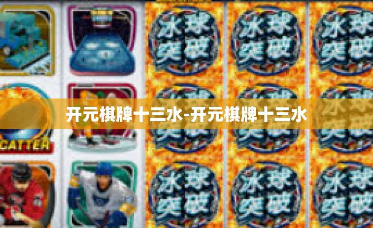 开元棋牌十三水-开元棋牌十三水