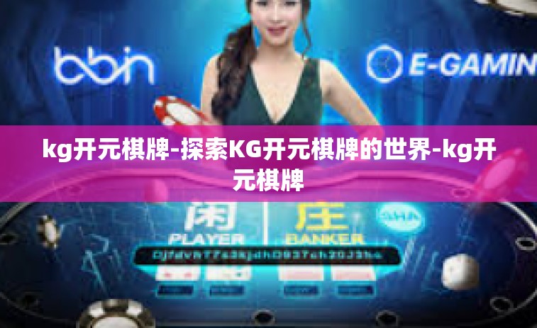 kg开元棋牌-探索KG开元棋牌的世界-kg开元棋牌