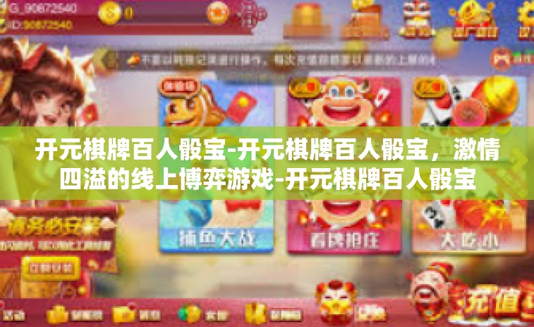 开元棋牌百人骰宝-开元棋牌百人骰宝，激情四溢的线上博弈游戏-开元棋牌百人骰宝