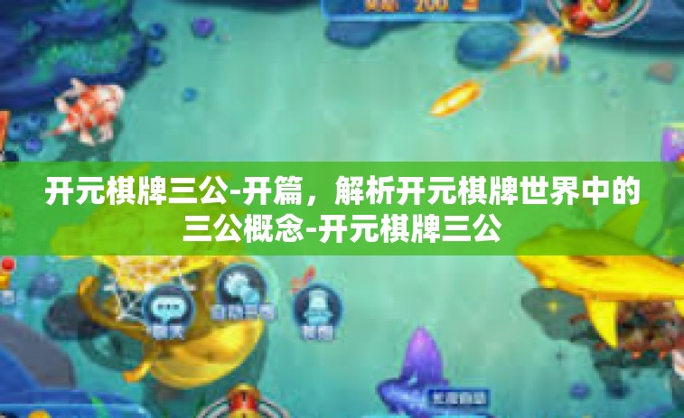 开元棋牌三公-开篇，解析开元棋牌世界中的三公概念-开元棋牌三公