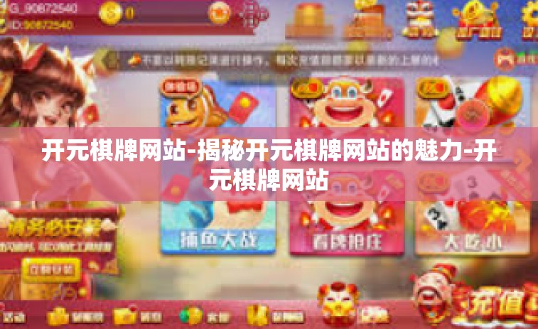 开元棋牌网站-揭秘开元棋牌网站的魅力-开元棋牌网站