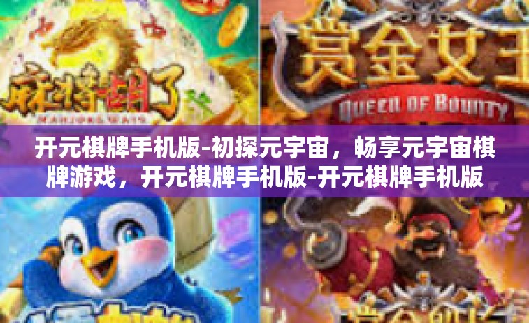 开元棋牌手机版-初探元宇宙，畅享元宇宙棋牌游戏，开元棋牌手机版-开元棋牌手机版