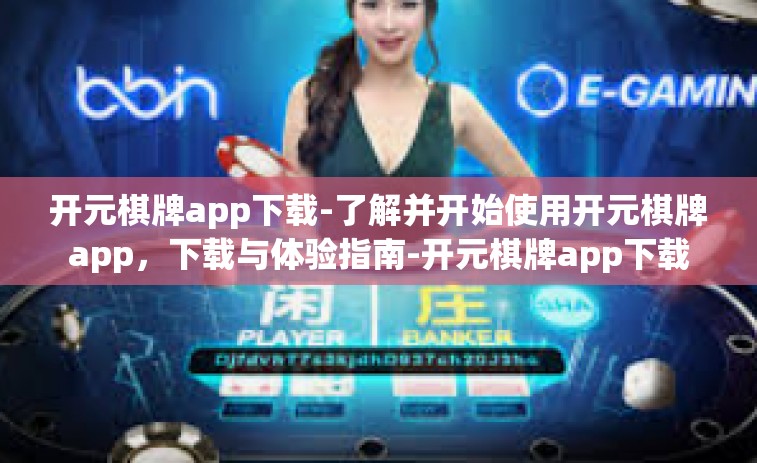 开元棋牌app下载-了解并开始使用开元棋牌app，下载与体验指南-开元棋牌app下载