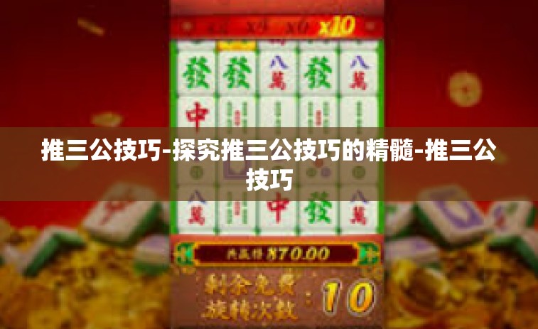 推三公技巧-探究推三公技巧的精髓-推三公技巧