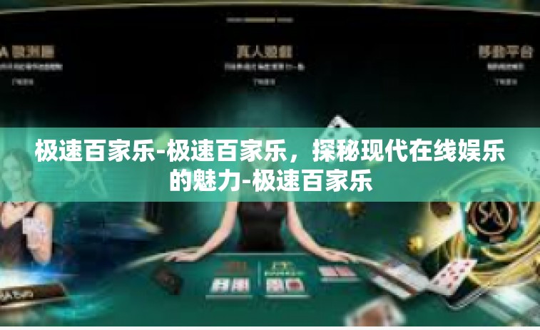 极速百家乐-极速百家乐，探秘现代在线娱乐的魅力-极速百家乐