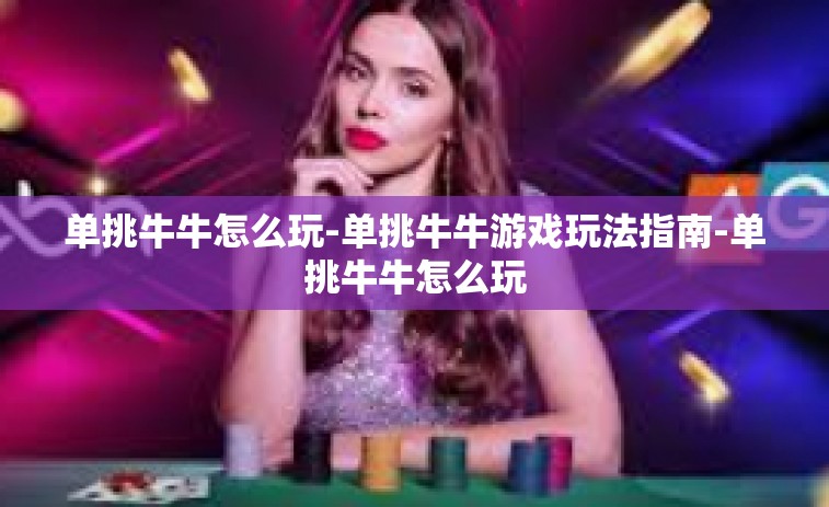 单挑牛牛怎么玩-单挑牛牛游戏玩法指南-单挑牛牛怎么玩