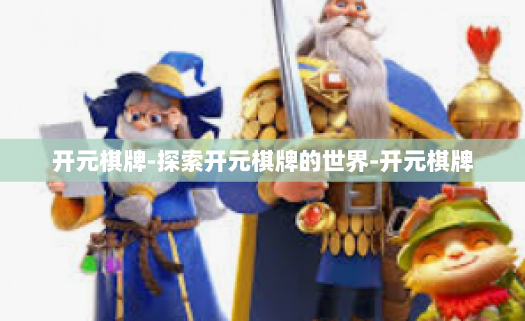 开元棋牌-探索开元棋牌的世界-开元棋牌