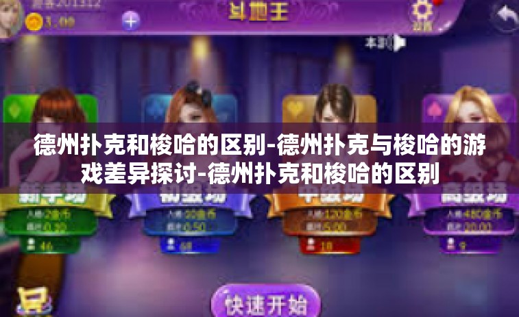 德州扑克和梭哈的区别-德州扑克与梭哈的游戏差异探讨-德州扑克和梭哈的区别