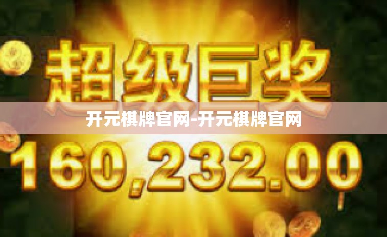 开元棋牌官网-开元棋牌官网