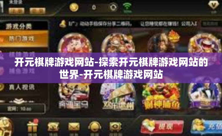 开元棋牌游戏网站-探索开元棋牌游戏网站的世界-开元棋牌游戏网站